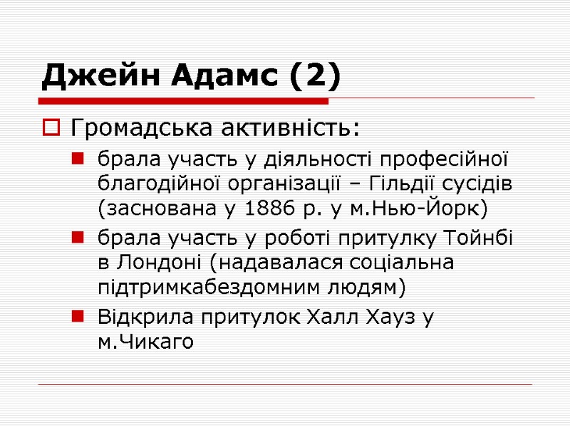 Джейн Адамс (2) Громадська активність: брала участь у діяльності професійної благодійної організації – Гільдії